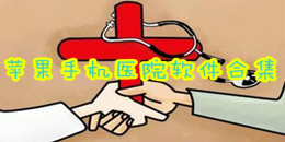 蘋果手機(jī)醫(yī)院軟件合集