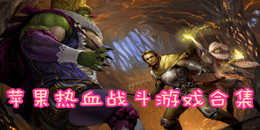 苹果热血战斗游戏合集