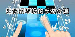類似鋼琴塊的手游合集