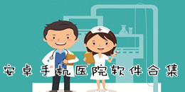 安卓手機醫院軟件合集