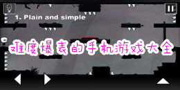 難度爆表的手機游戲大全