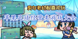 蘋果足球經營類游戲大全