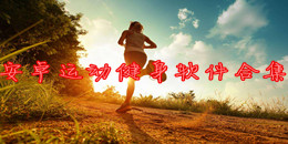 安卓运动健身软件合集