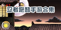 忍者跑酷手游合集