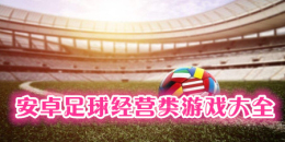 安卓足球經(jīng)營類游戲大全