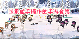 蘋果單手操作的手游合集