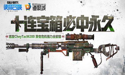 《使命召喚OL》十連寶箱必中永久 首發M200異變危機