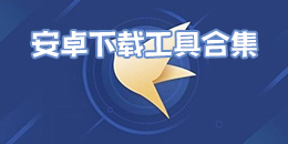 安卓下載工具合集