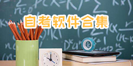 安卓自考軟件合集
