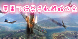 蘋果飛行類手機(jī)游戲大全