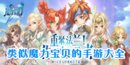 類似魔力寶貝的手游大全