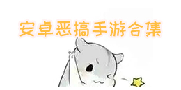 安卓惡搞手游合集