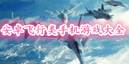 安卓飛行類手機游戲大全