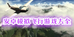 安卓模擬飛行游戲大全