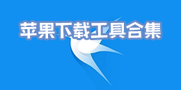 蘋果下載工具合集