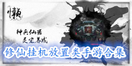 修仙掛機放置類手游合集