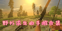 野外求生的手游合集