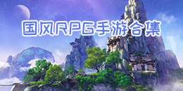 國風RPG手游合集