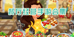 餐廳經(jīng)營手游合集