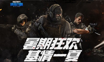 《使命召喚OL》暑期狂歡基情一夏 招募好友拿限定永久