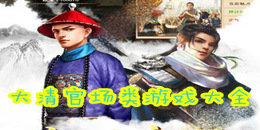 大清官場(chǎng)類(lèi)游戲大全