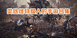 類似怪物獵人的手游大全