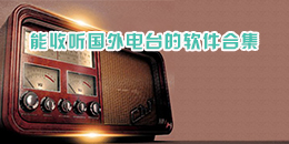 能收聽國外電臺的軟件合集