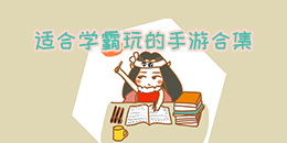 適合學霸玩的手游合集