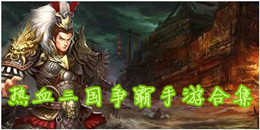 熱血三國(guó)爭(zhēng)霸手游合集