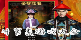 升官類游戲大全