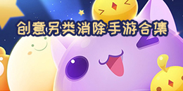 創意另類消除手游合集