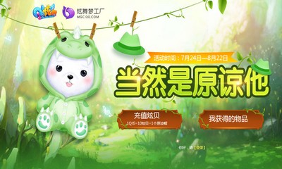 《QQ炫舞》當然是原諒他 雙飛新坐騎優惠首發