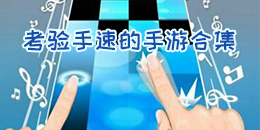 考驗手速的手游大全