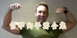 哲學向手游大全