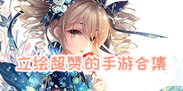立繪超贊的手游合集