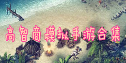 高智商模擬手游合集