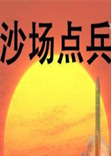 红色警戒2：沙场点兵 中文版