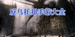 反烏托邦手游大全