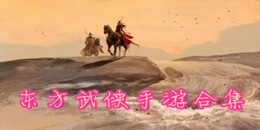 東方武俠手游合集