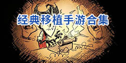 經(jīng)典移植手游合集