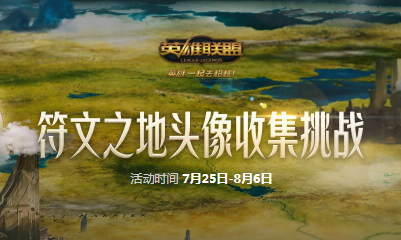 《LOL》符文之地寶藏挑戰 頭像收集獎勵多多
