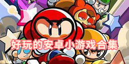好玩的安卓小游戲合集