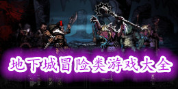 地下城冒險類游戲大全