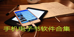 手機(jī)電子書軟件合集