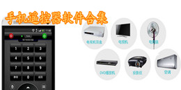 手機遙控器軟件合集