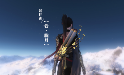 《逆水寒》畫卷背掛卷·朧月外觀一覽