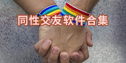 同性交友軟件合集