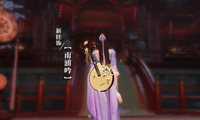 《逆水寒》背部掛件南浦吟外觀一覽