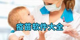 疫苗軟件大全
