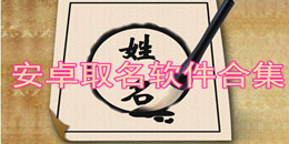 安卓取名軟件合集